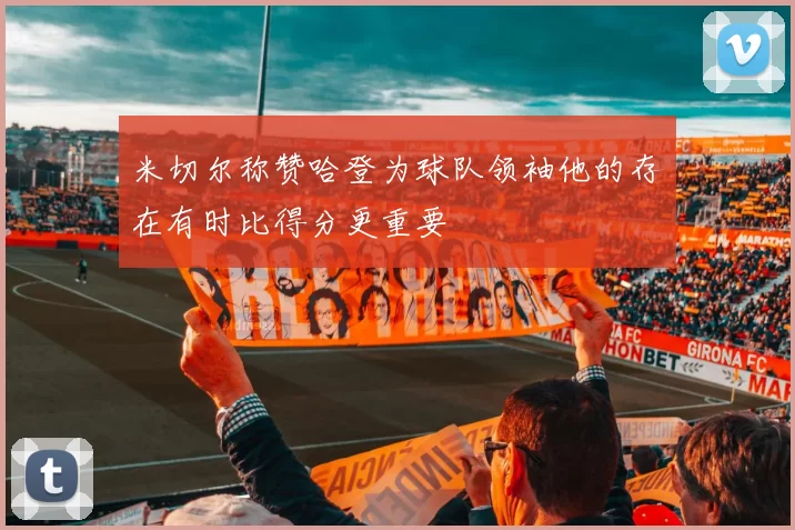 米切尔称赞哈登为球队领袖他的存在有时比得分更重要