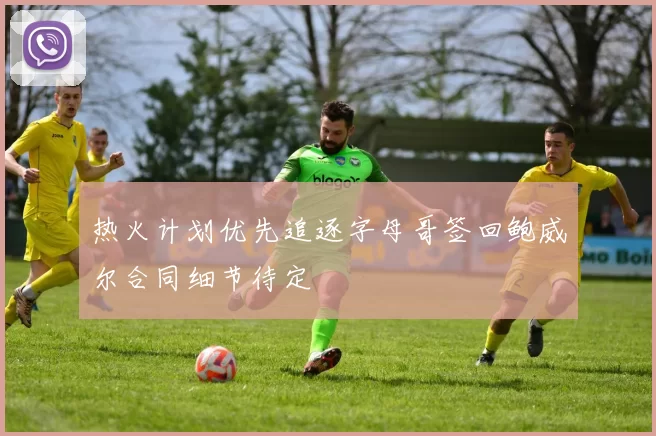 热火计划优先追逐字母哥签回鲍威尔合同细节待定