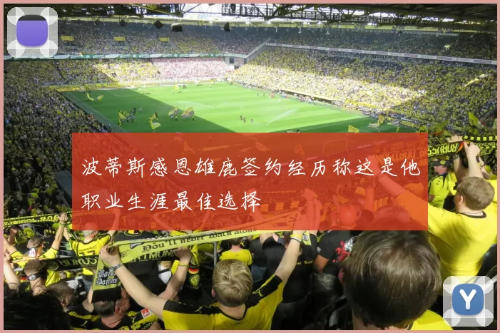 波蒂斯感恩雄鹿签约经历称这是他职业生涯最佳选择