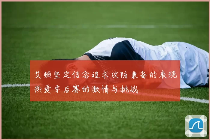 艾顿坚定信念追求攻防兼备的表现热爱季后赛的激情与挑战