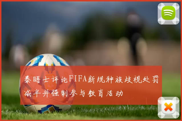 泰晤士评论FIFA新规种族歧视处罚减半并强制参与教育活动