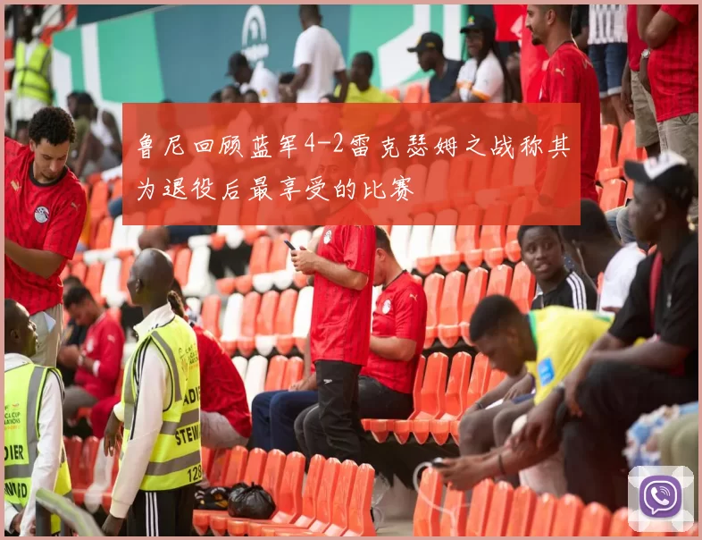 鲁尼回顾蓝军4-2雷克瑟姆之战称其为退役后最享受的比赛