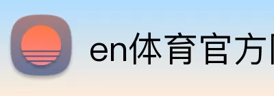 en体育官方网站 logo